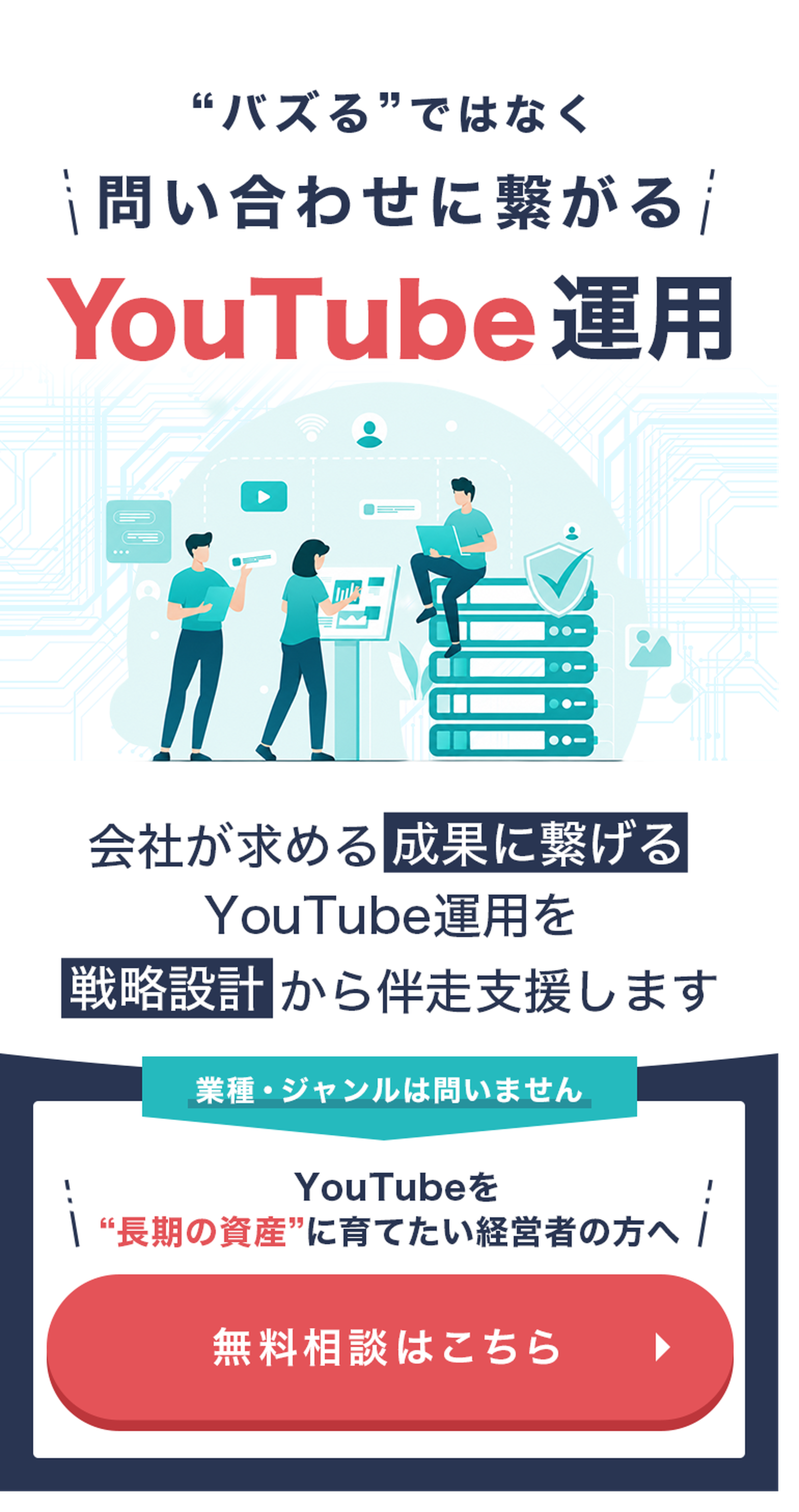 問い合わせに繋がるYouTube運用 — 会社が求める成果に繋げるYouTube運用を戦略設計から伴走支援します