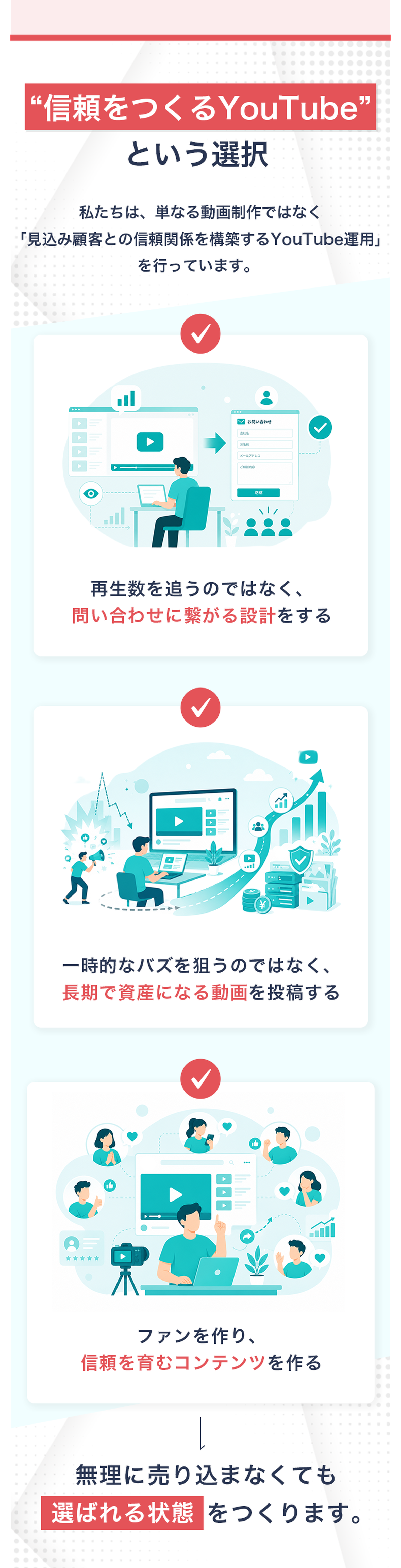 信頼をつくるYouTubeという選択