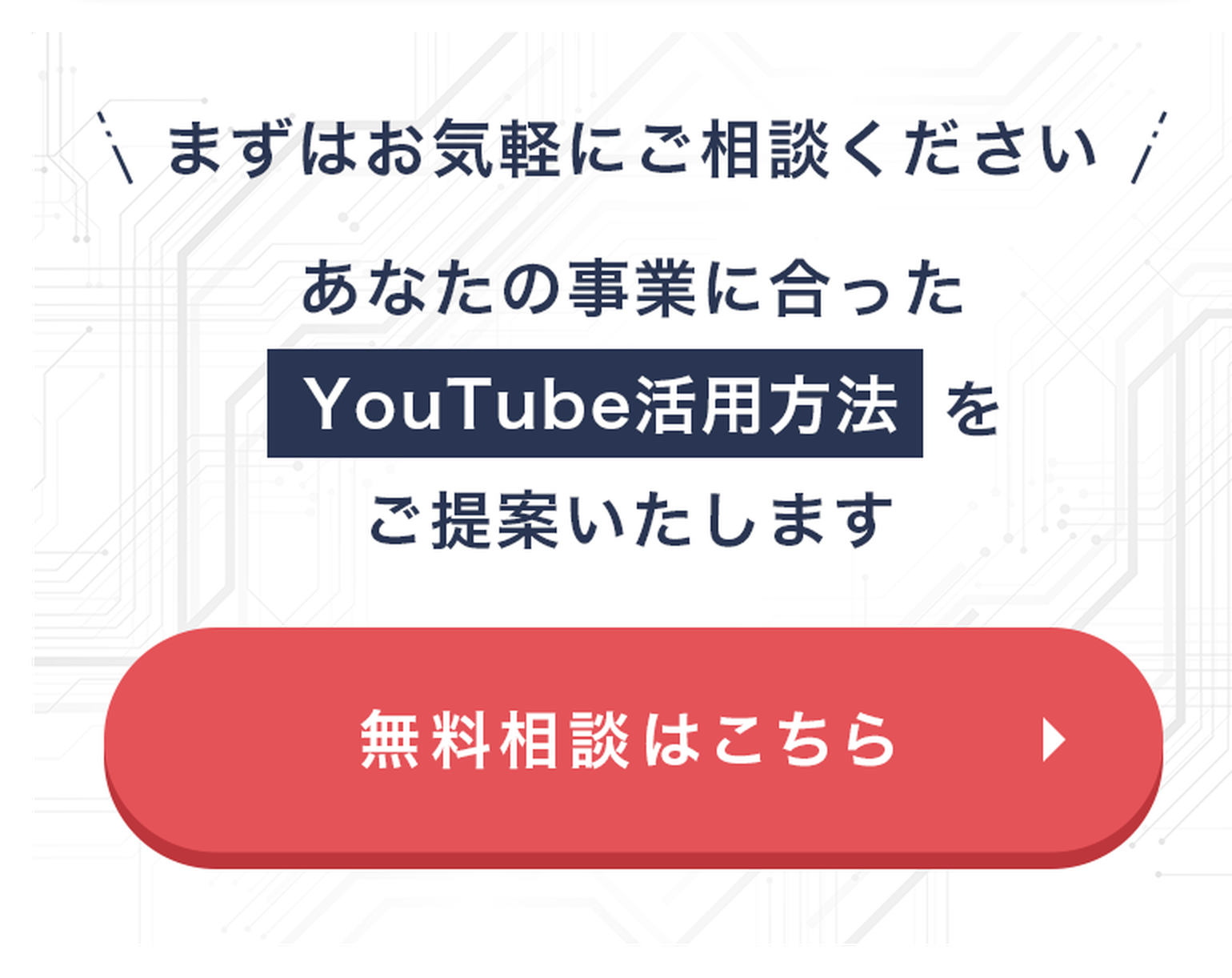まずはお気軽にご相談ください — あなたの事業に合ったYouTube活用方法をご提案いたします